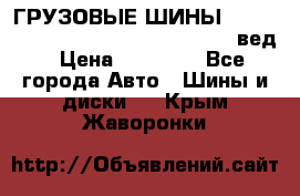 ГРУЗОВЫЕ ШИНЫ 315/70 R22.5 Powertrac power plus  (вед › Цена ­ 13 500 - Все города Авто » Шины и диски   . Крым,Жаворонки